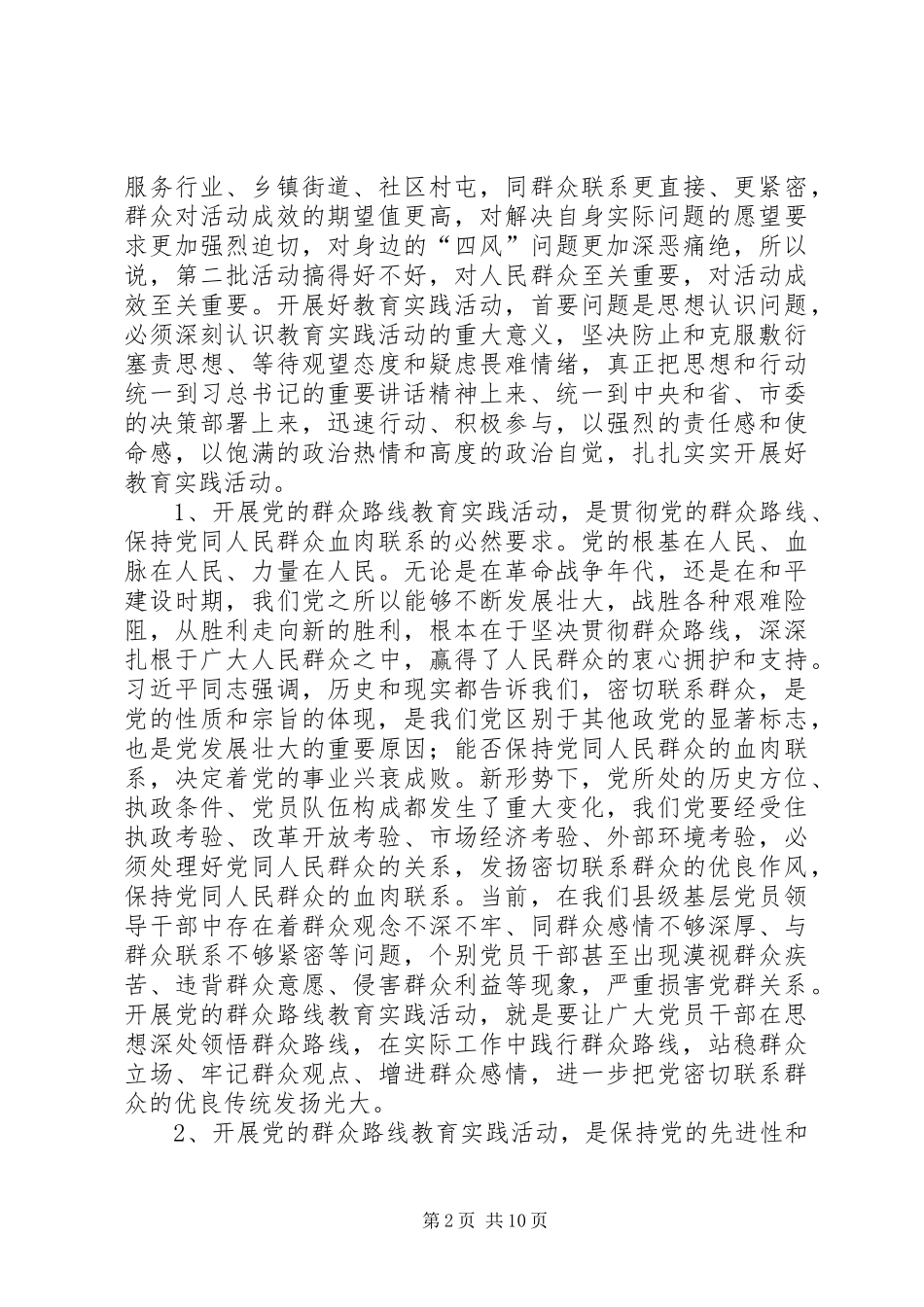 群众路线教育实践活动县委书记讲话_第2页