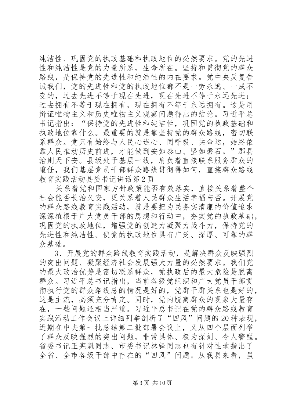 群众路线教育实践活动县委书记讲话_第3页