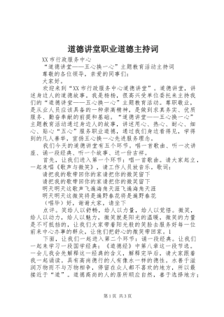 道德讲堂职业道德主持词
