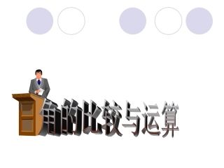 角的比较和运算