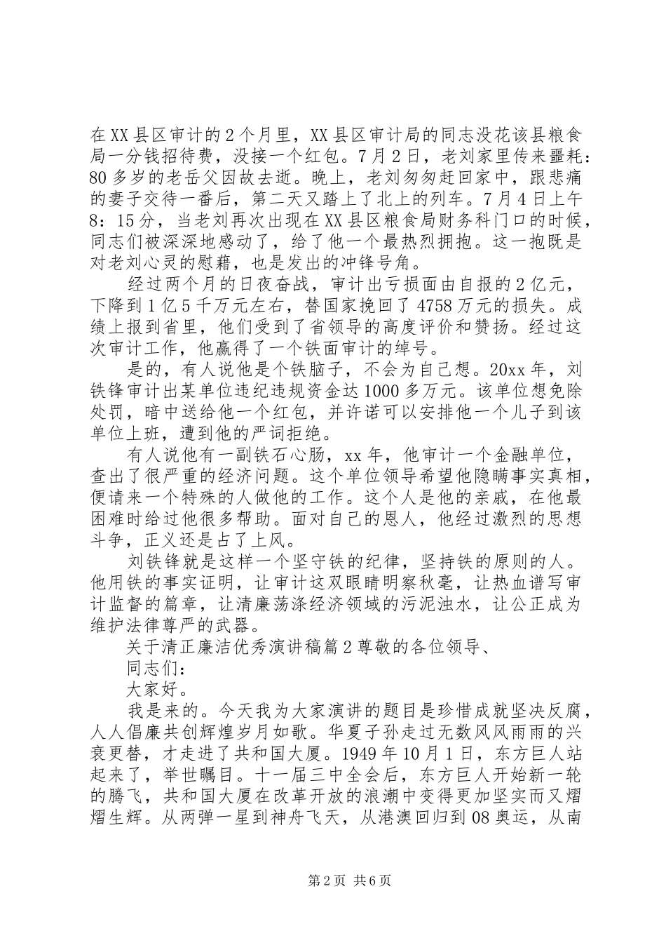 关于清正廉洁优秀演讲稿_第2页