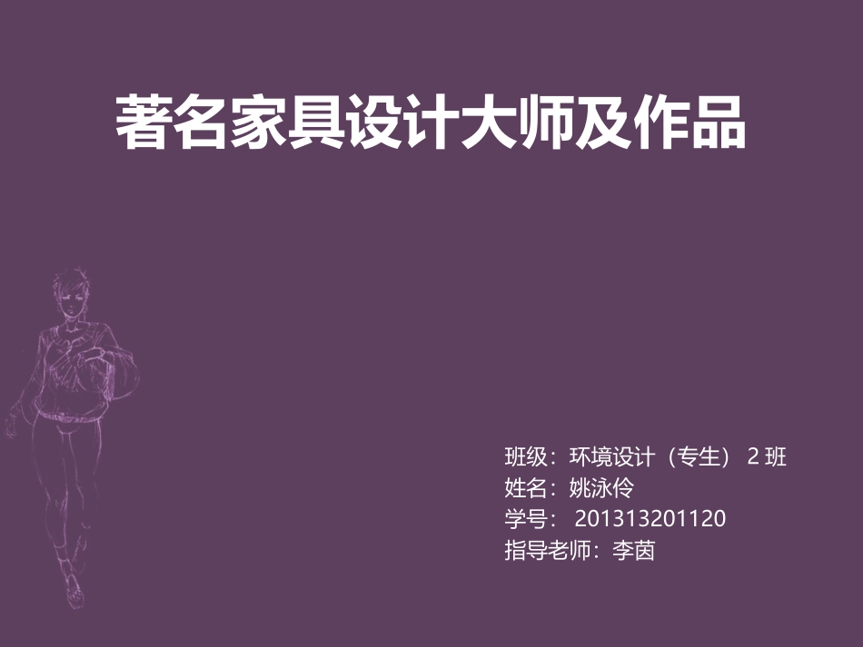 著名家具设计师及作品_第1页