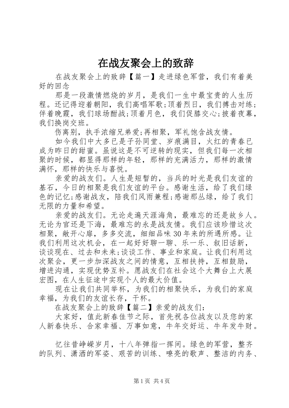 在战友聚会上的致辞_第1页