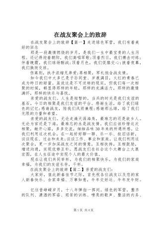 在战友聚会上的致辞