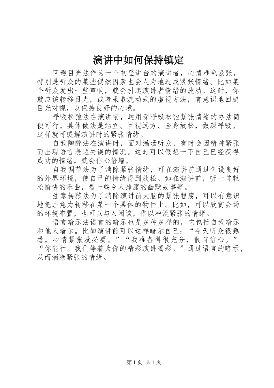 演讲中如何保持镇定_第1页