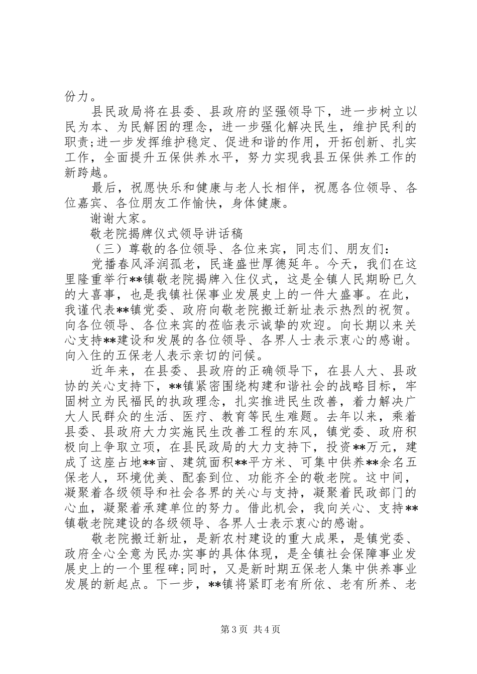 敬老院揭牌仪式领导讲话稿_第3页