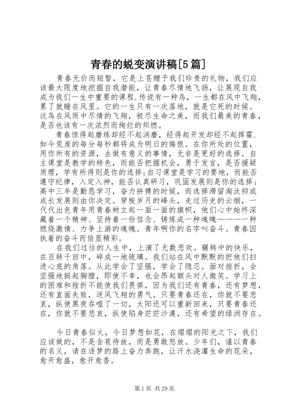 青春的蜕变演讲稿[5篇]_第1页