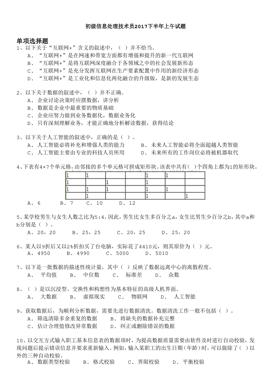 软考初级信息处理技术员2017下半年上午试题及答案_第1页