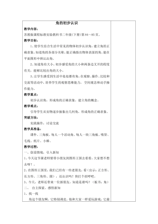 角的初步认识j教案及反思