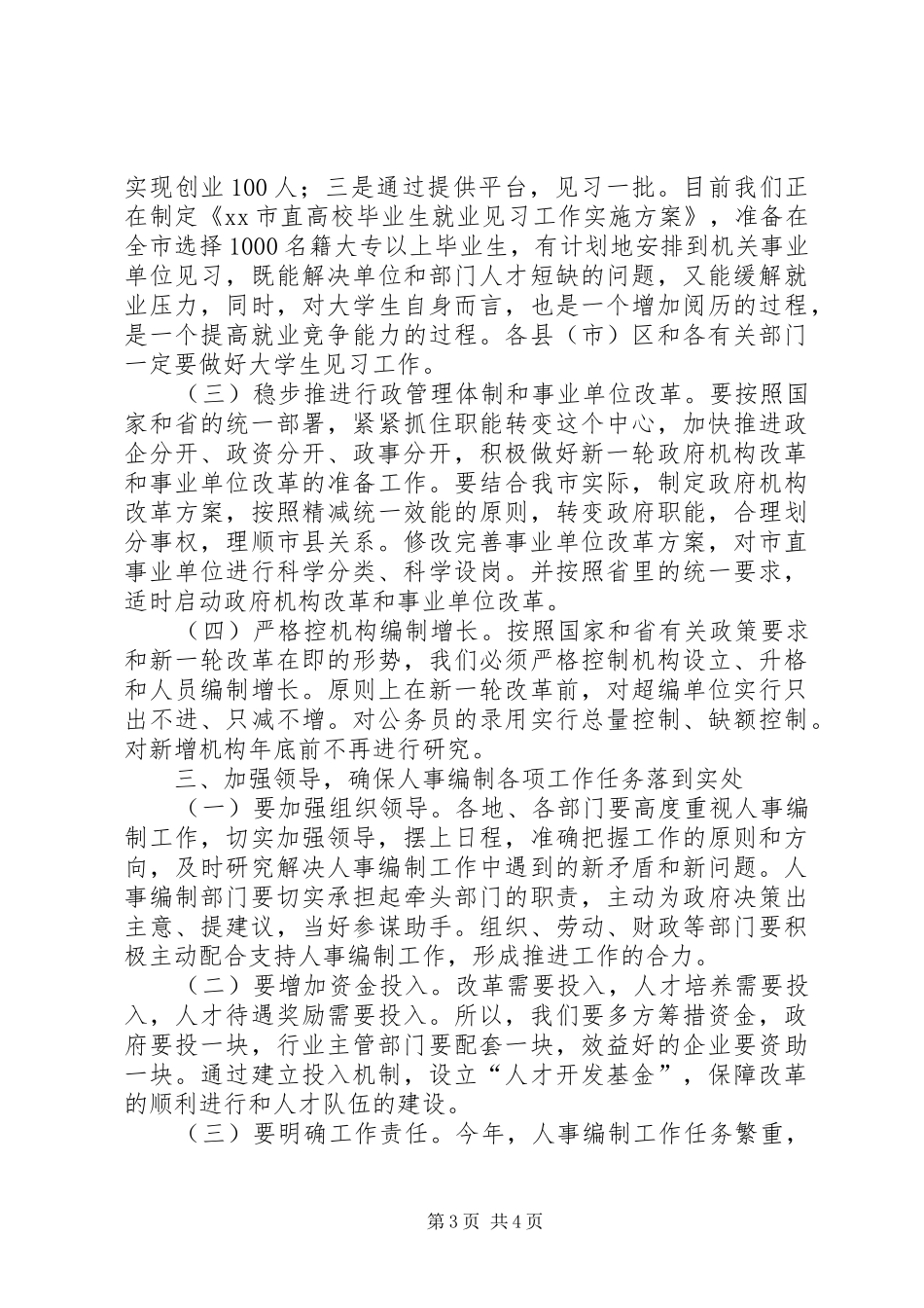 市人事编制工作大会领导讲话稿_第3页