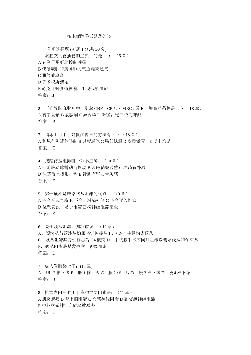临床麻醉学试题及答案_第1页