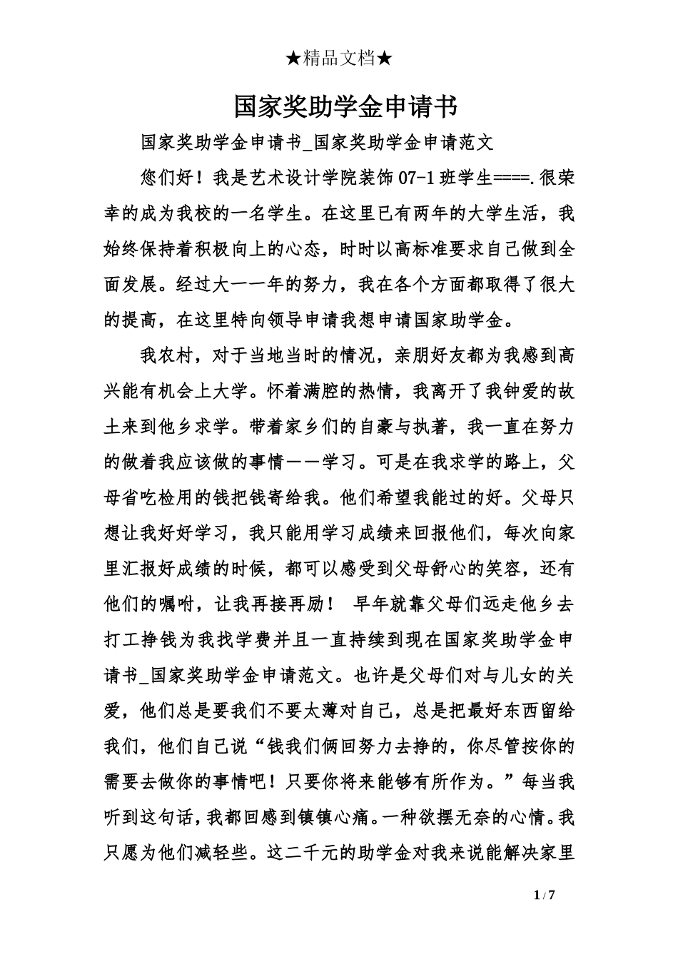 国家奖助学金申请书_第1页