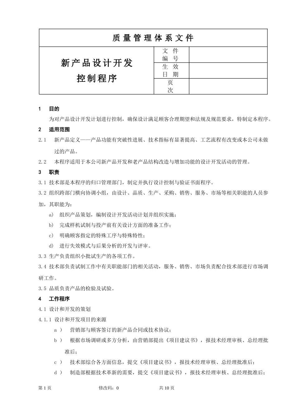 新产品设计开发控制程序_第1页