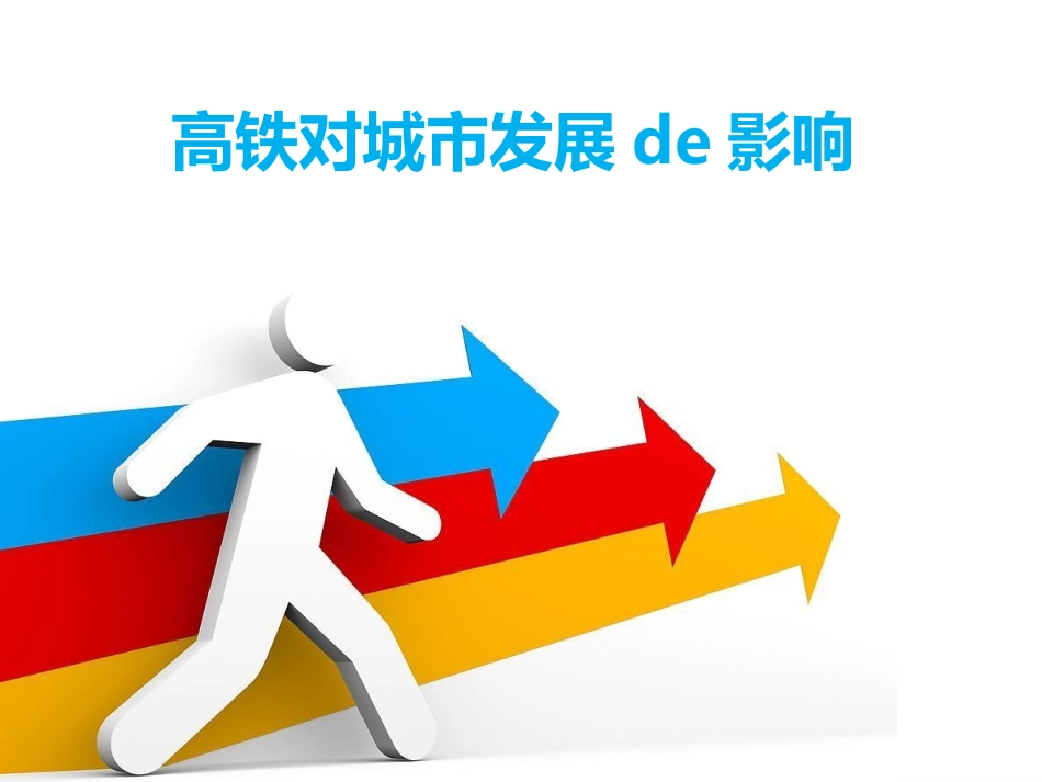 高速铁路对城市发展的影响及国内外案例分析_第1页