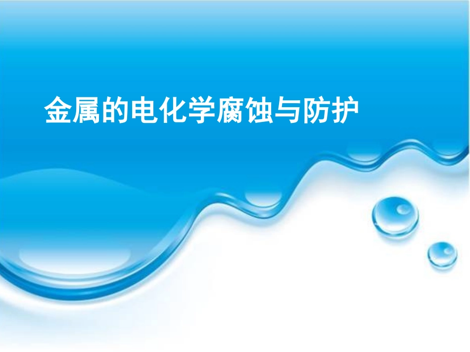 金属的电化学腐蚀与防护(公开课)_第1页