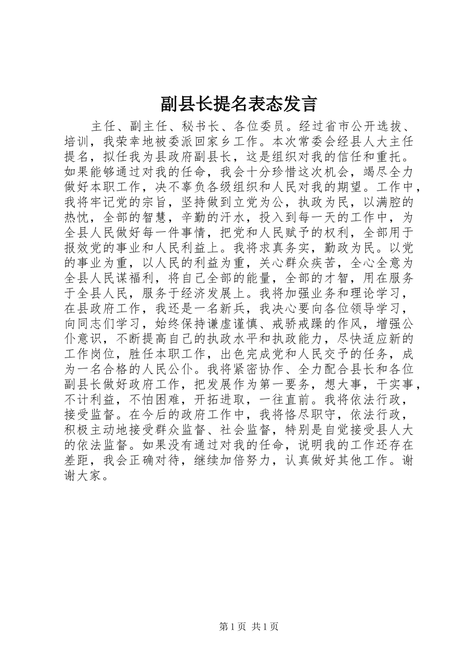 副县长提名表态发言_第1页