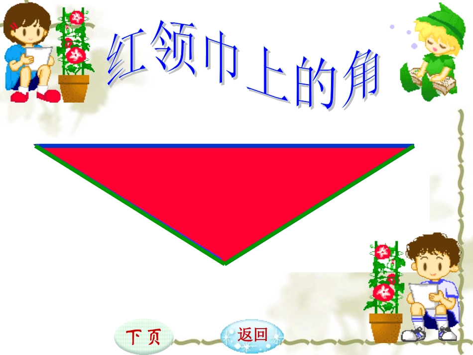 角的初步认识第一课时课件_第3页