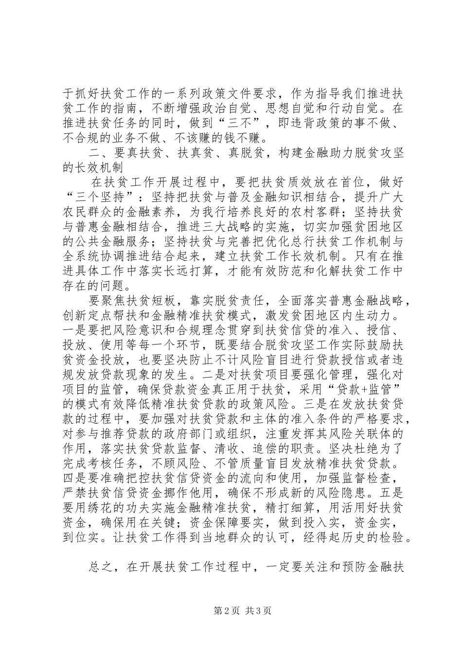 金融机构合规官在扶贫工作会议上的讲话_第2页