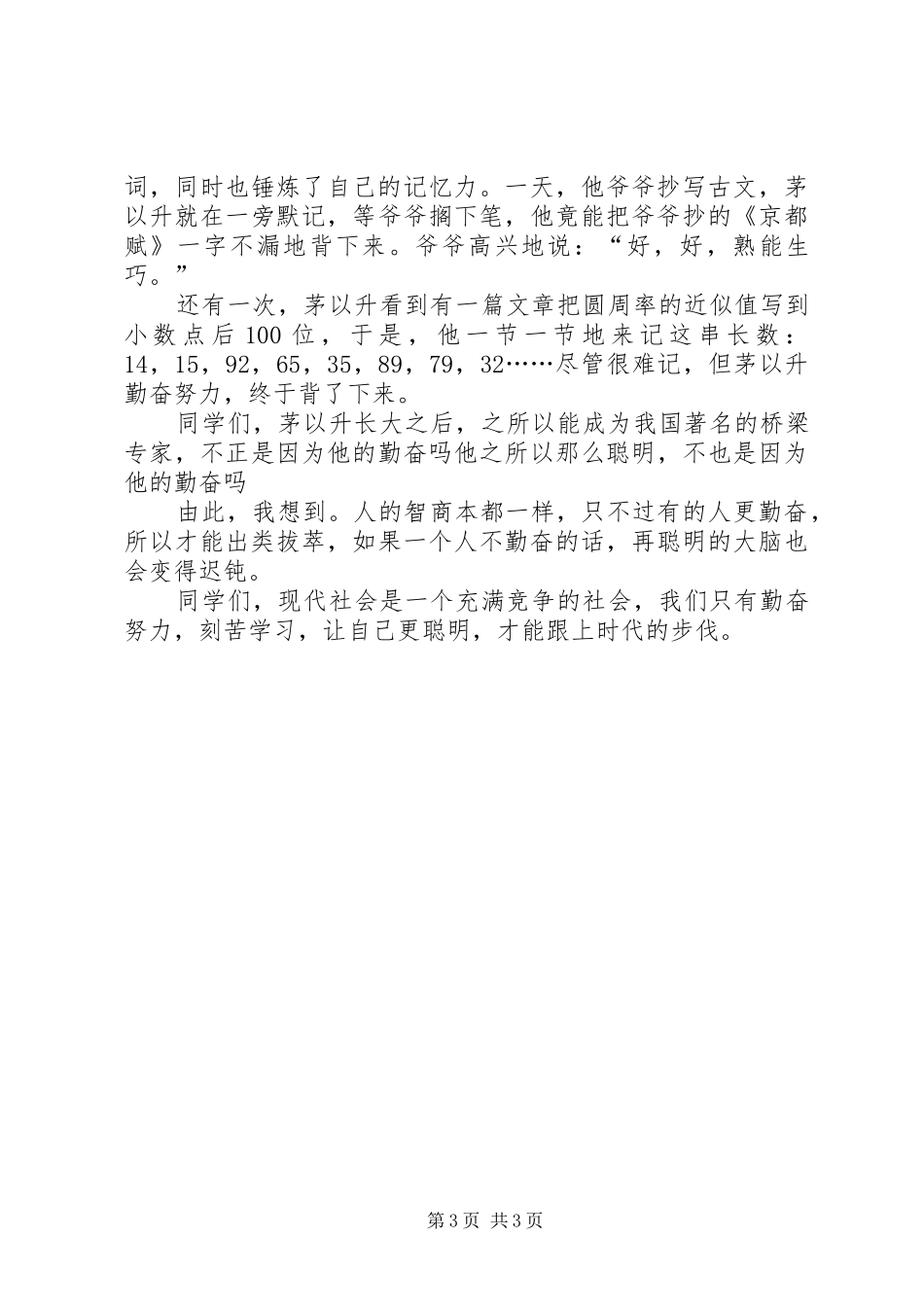 成功与勤奋演讲稿范文精选_第3页