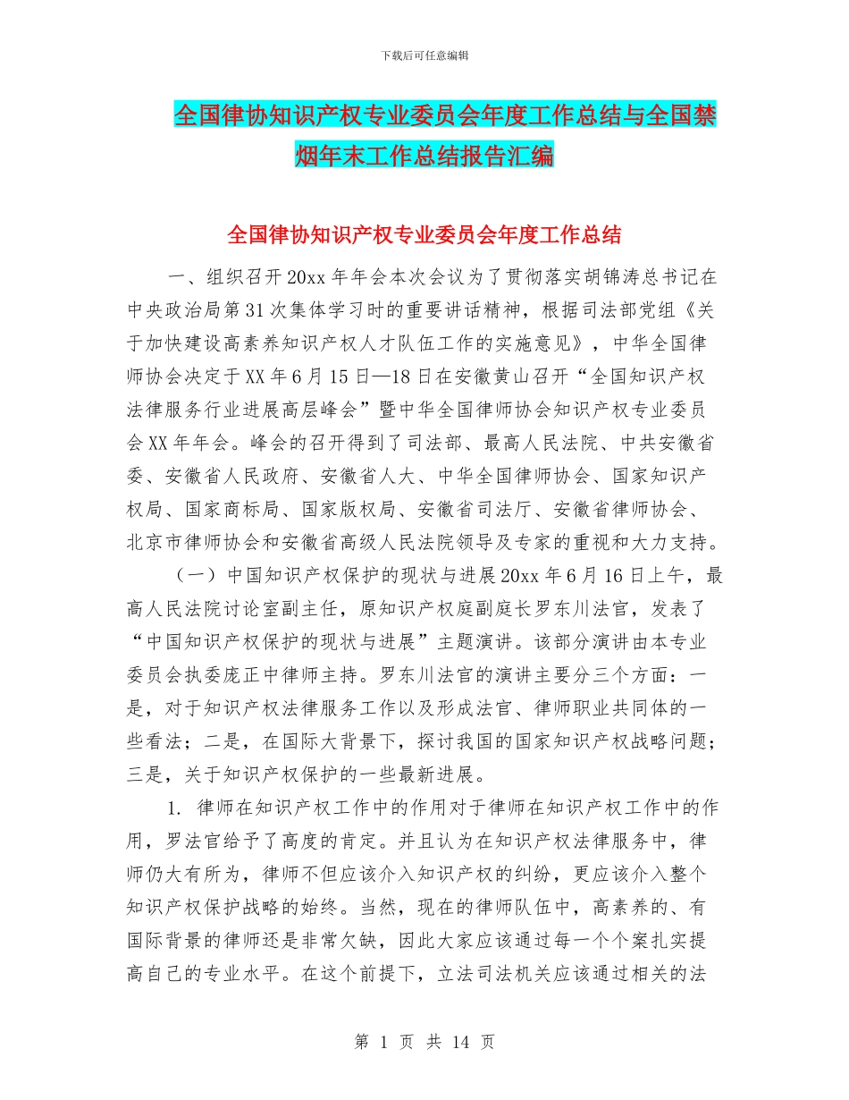 全国律协知识产权专业委员会年度工作总结与全国禁烟年末工作总结报告汇编_第1页