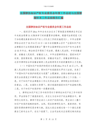 全国律协知识产权专业委员会年度工作总结与全国禁烟年末工作总结报告汇编