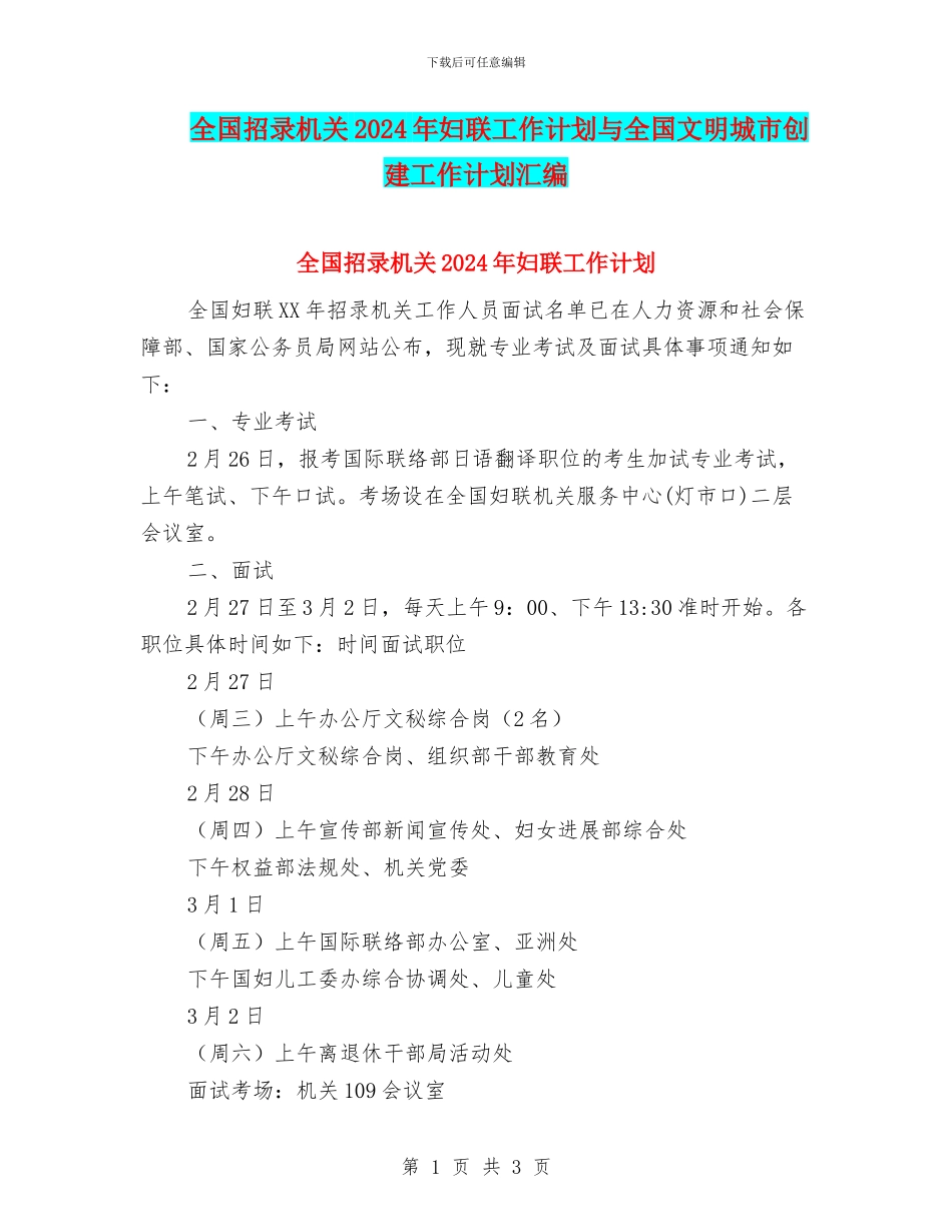全国招录机关2024年妇联工作计划与全国文明城市创建工作计划汇编_第1页