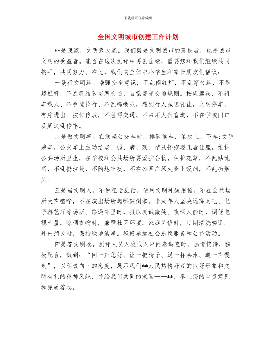 全国招录机关2024年妇联工作计划与全国文明城市创建工作计划汇编_第3页