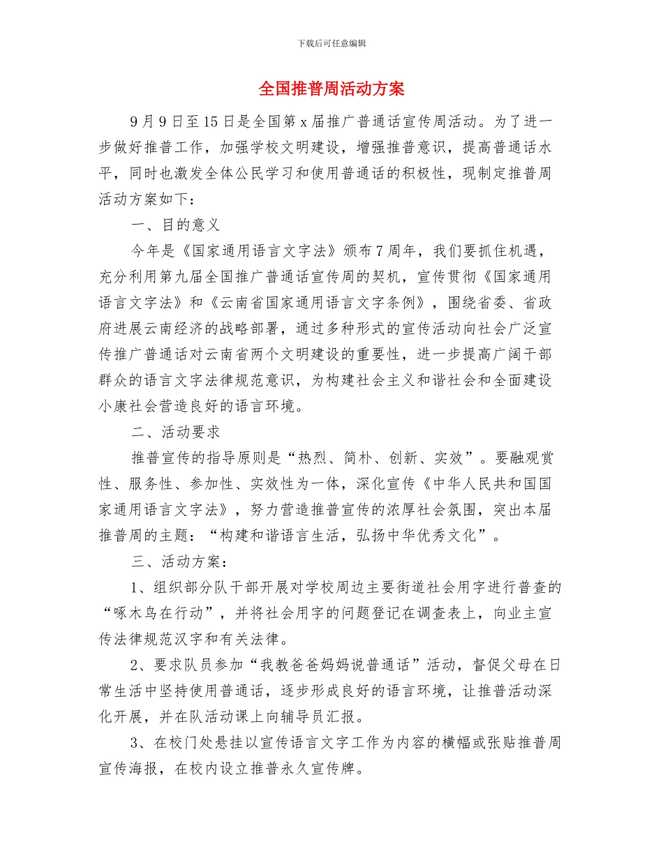 全国招录机关2024年妇联工作计划与全国推普周活动方案汇编_第3页