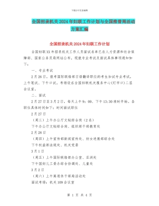 全国招录机关2024年妇联工作计划与全国推普周活动方案汇编