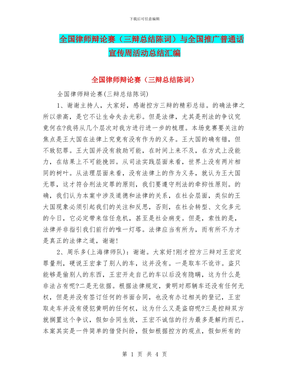 全国律师辩论赛与全国推广普通话宣传周活动总结汇编_第1页
