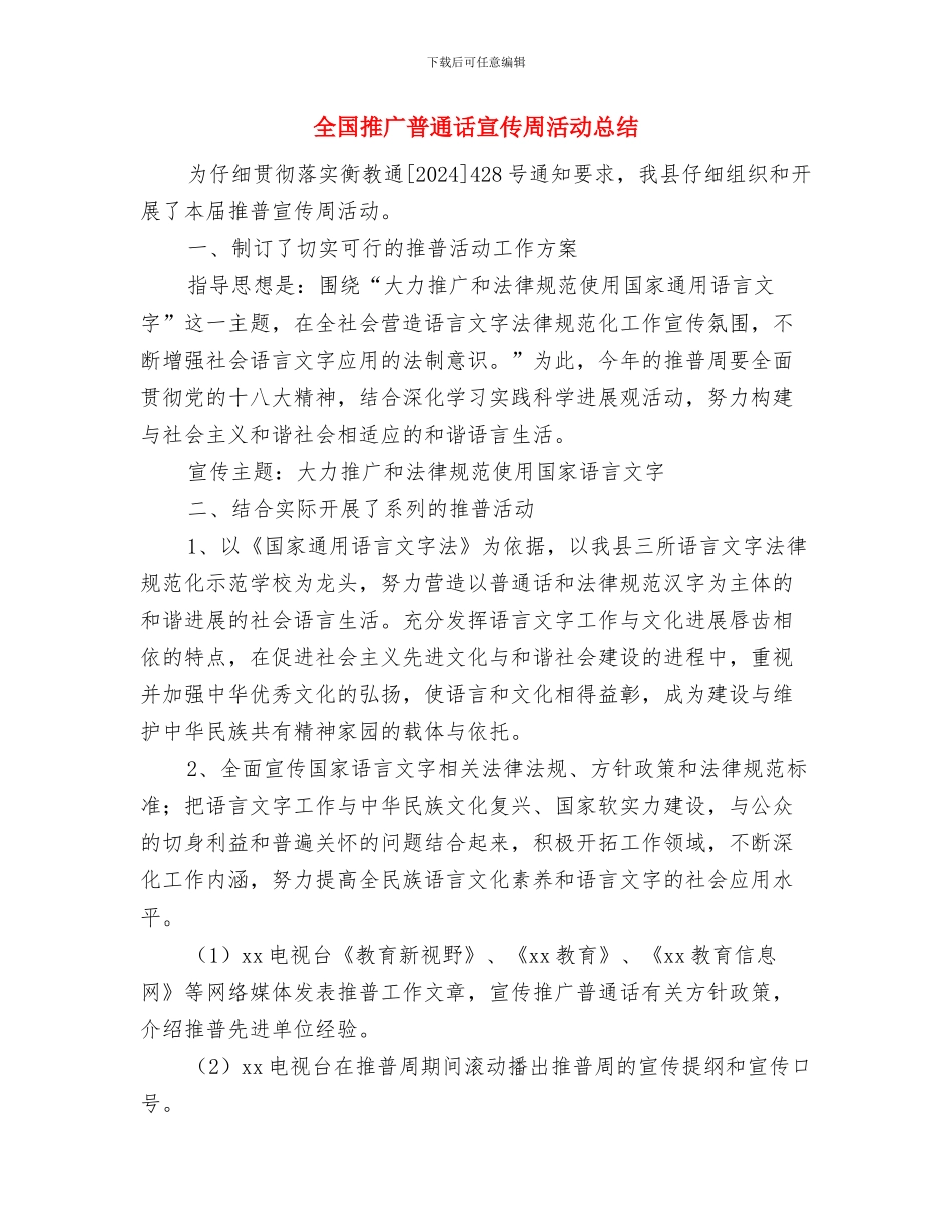 全国律师辩论赛与全国推广普通话宣传周活动总结汇编_第3页