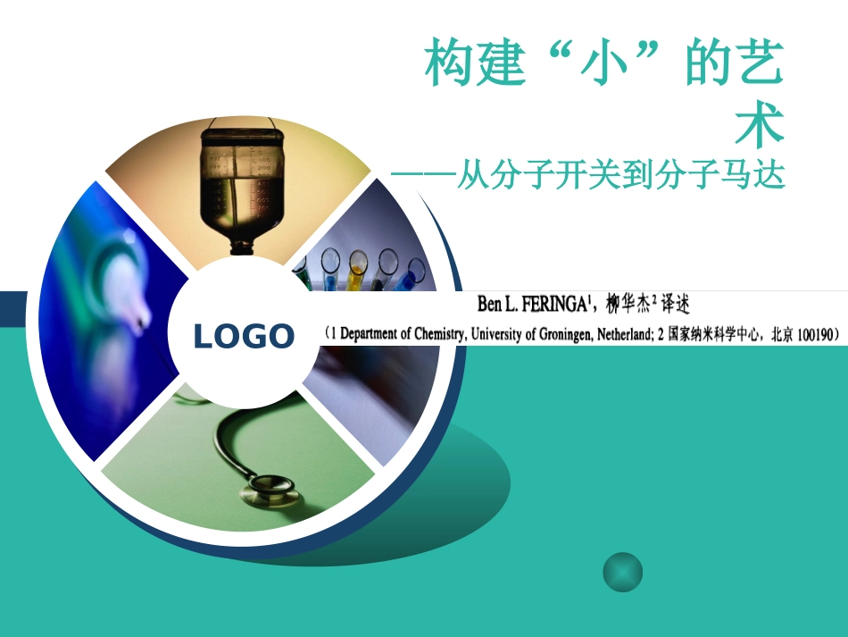 构建“小”的艺术——从分子开关到分子马达_第1页