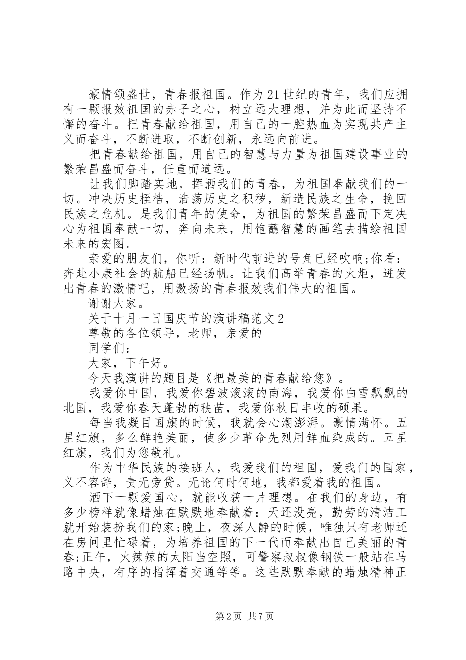 关于十月一日国庆节的演讲稿范文_第2页