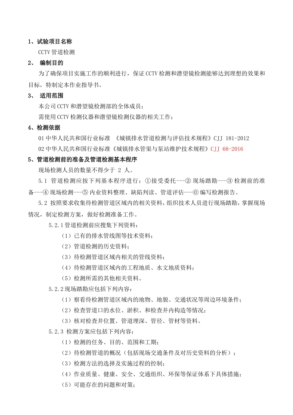 管道检测作业指导书_第1页