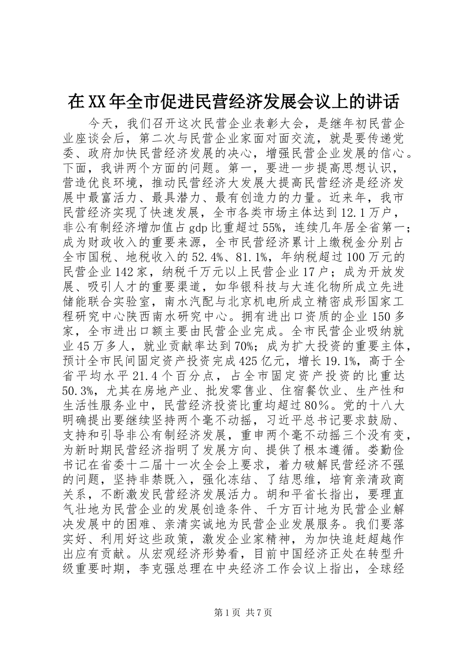 在XX年全市促进民营经济发展会议上的讲话_第1页