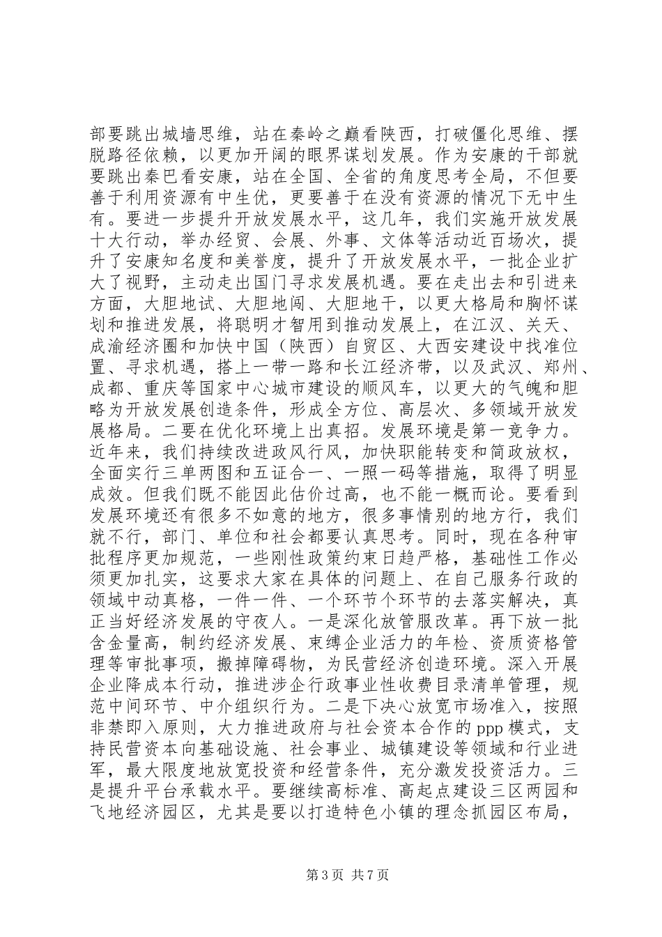 在XX年全市促进民营经济发展会议上的讲话_第3页