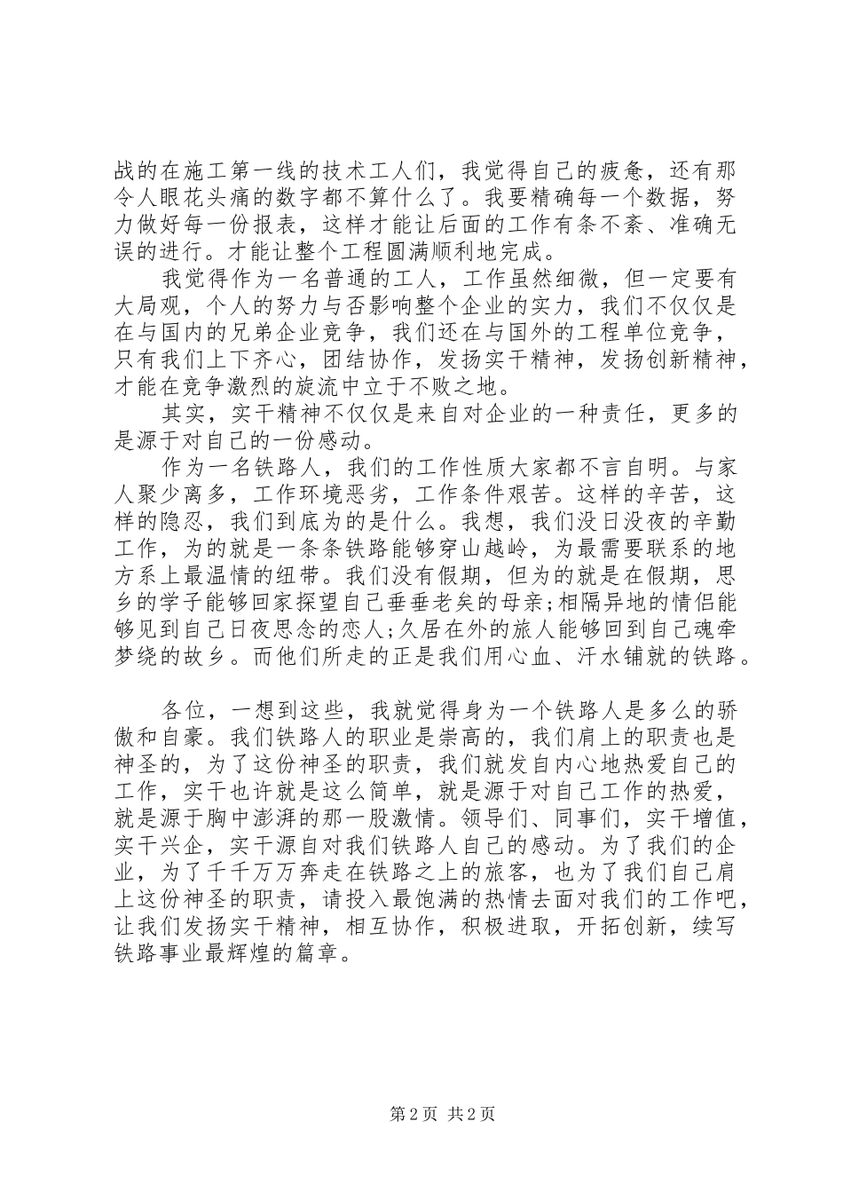 爱岗敬业演讲稿（铁路职工）_第2页