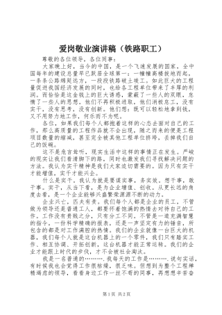 爱岗敬业演讲稿（铁路职工）