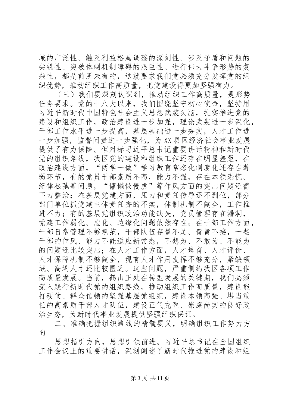 在全区组织工作会议上的讲话(201X年11月)_第3页