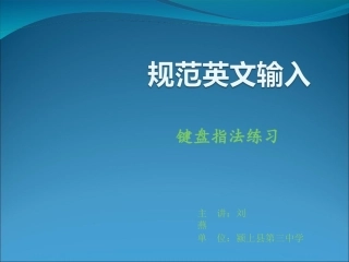 规范英文输入课件