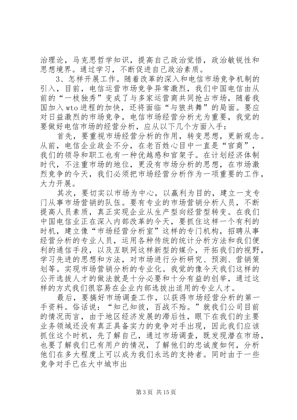 电信行业竞聘演讲稿_第3页