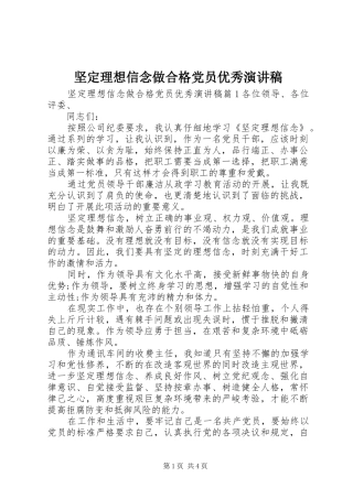 坚定理想信念做合格党员优秀演讲稿