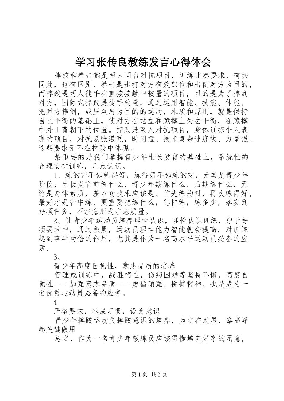 学习张传良教练发言心得体会_第1页