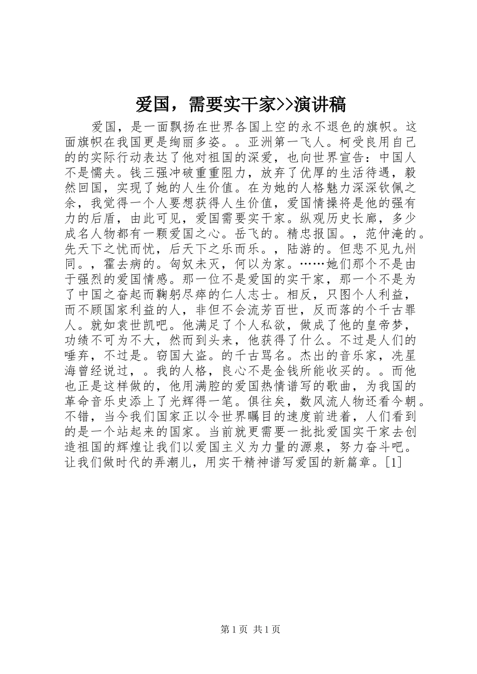 爱国，需要实干家--演讲稿_第1页