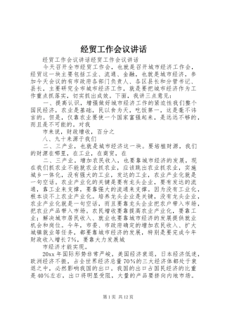 经贸工作会议讲话