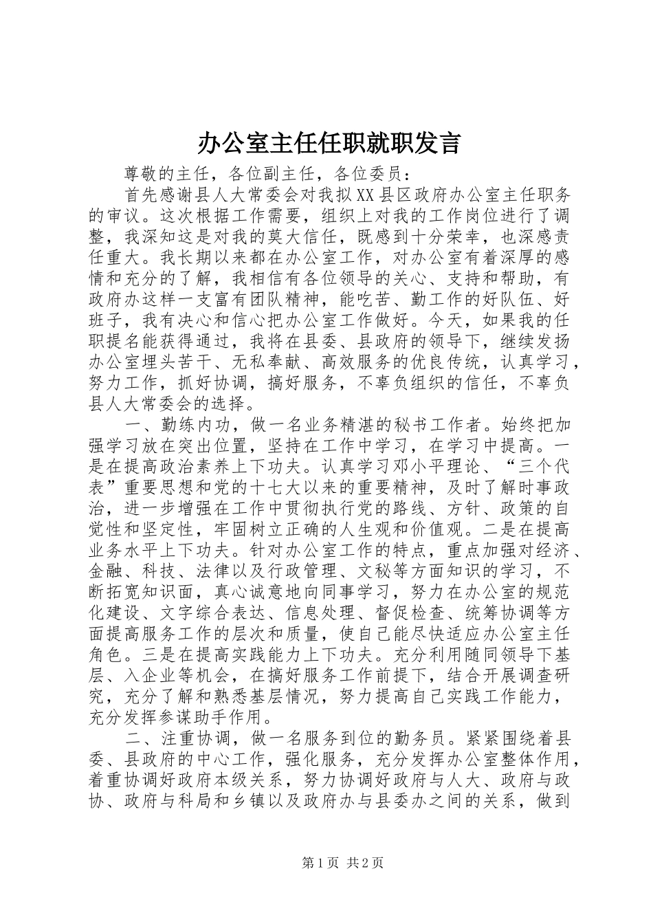 办公室主任任职就职发言_第1页