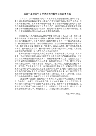 观第一届全国中小学体育教师教学技能比赛有感
