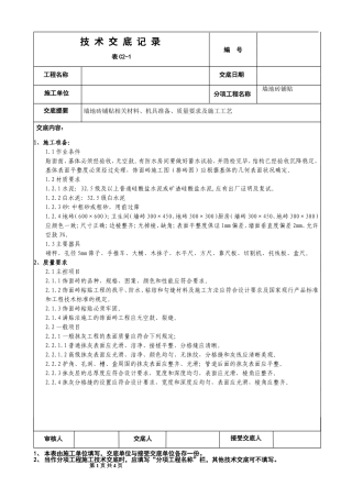 墙地砖铺贴施工技术交底