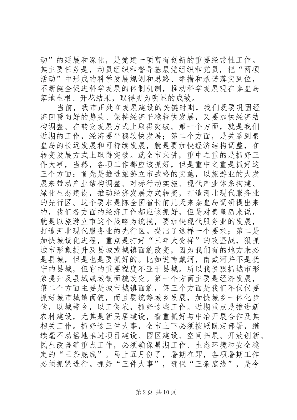 市委书记在创先争优动员会上讲话_第2页