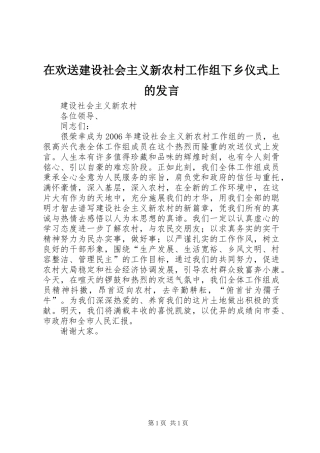 在欢送建设社会主义新农村工作组下乡仪式上的发言